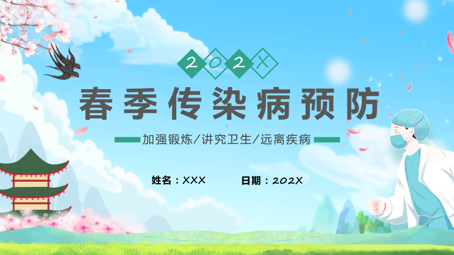 蓝色卡通春季传染病预防科普知识动态（ppt）资料.pptx_第1页