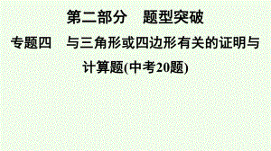 2021年广东省深圳市数学中考专题复习专题4　与三角形或四边形有关的证明与计算题(中考20题)ppt课件.ppt