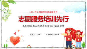 绿色卡通风志愿服务培训先行动态（ppt）资料.pptx