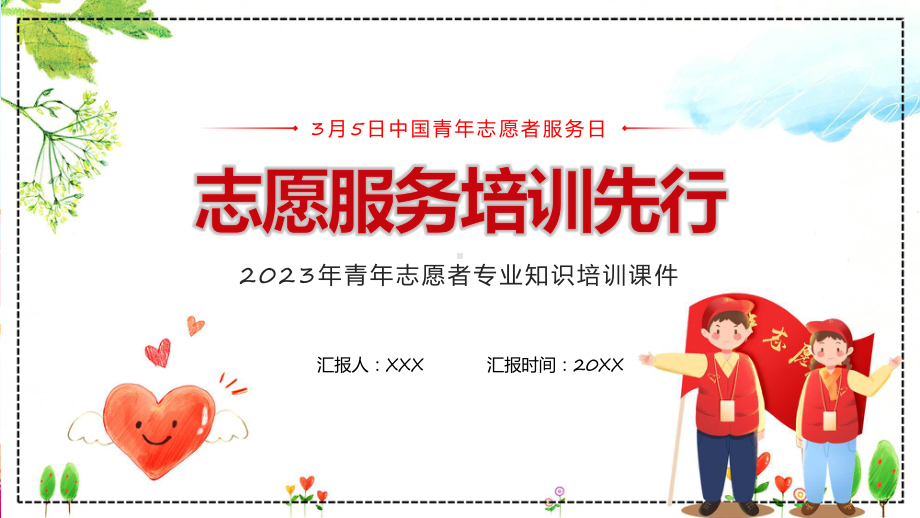 绿色卡通风志愿服务培训先行动态（ppt）资料.pptx_第1页