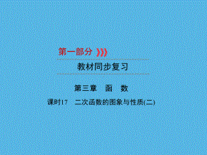 第1部分 第3章 课时17二次函数的图象与性质(二)-2021年中考数学一轮复习ppt课件（福建专版）.ppt