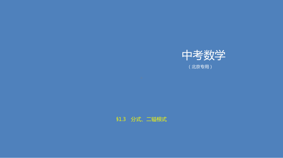 2021年北京中考一轮复习数学突破重点知识点1.3　分式、二次根式 ppt课件.pptx_第1页