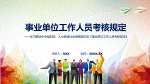 新制定事业单位工作人员考核规定动态（ppt）资料.pptx