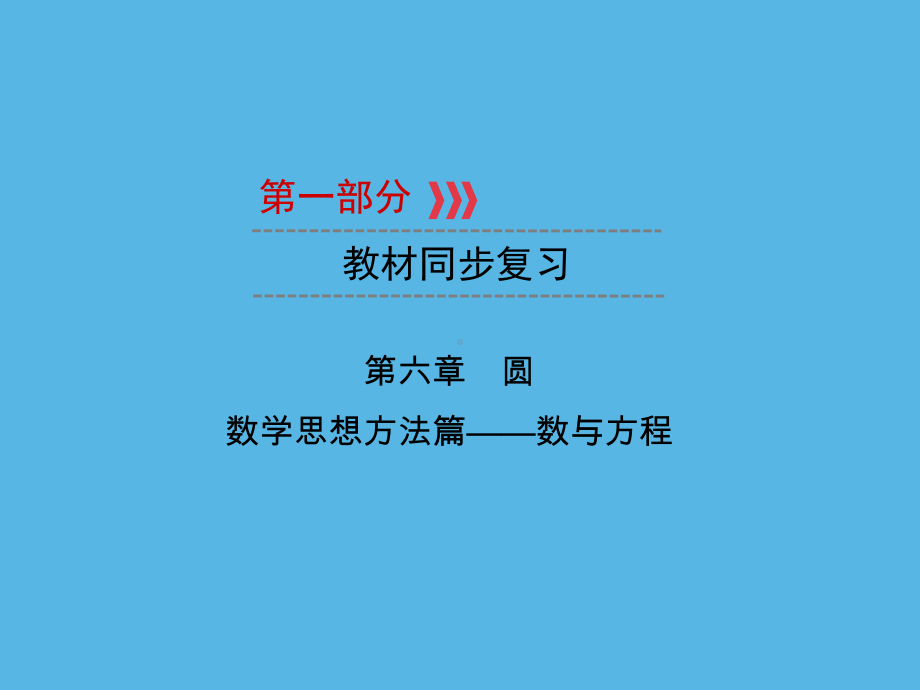 第1部分 第6章 解题方法突破篇—圆中常见辅助线的作法-2021年中考数学一轮复习ppt课件（重庆专版）.ppt_第1页