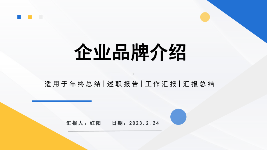 简约黄蓝2023公司品牌介绍PPT模板.pptx_第1页