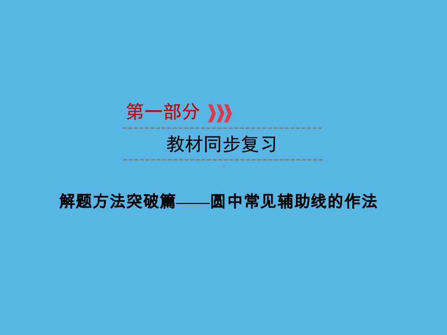 第1部分 解题方法突破篇—圆中常见辅助线的作法-2021年中考数学一轮复习ppt课件（福建专版）.ppt_第1页