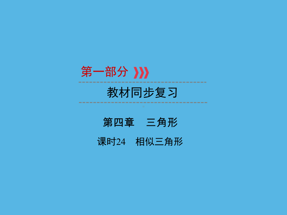 第1部分 第4章 课时24相似三角形-2021年中考数学一轮复习ppt课件（福建专版）.ppt_第1页