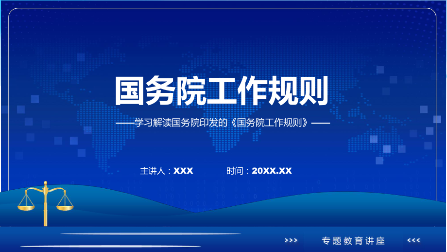 贯彻落实国务院工作规则学习解读ppt课件.pptx_第1页