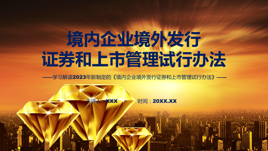 境内企业境外发行证券和上市管理试行办法内容动态（ppt）资料.pptx_第1页