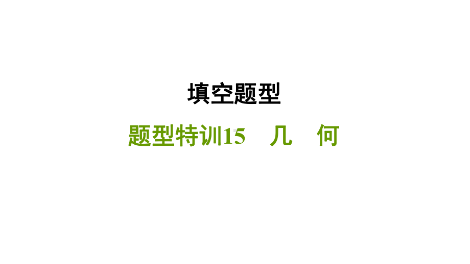 2021年中考一轮复习数学题型特训15　几　何 （福建专用） ppt课件.ppt_第1页