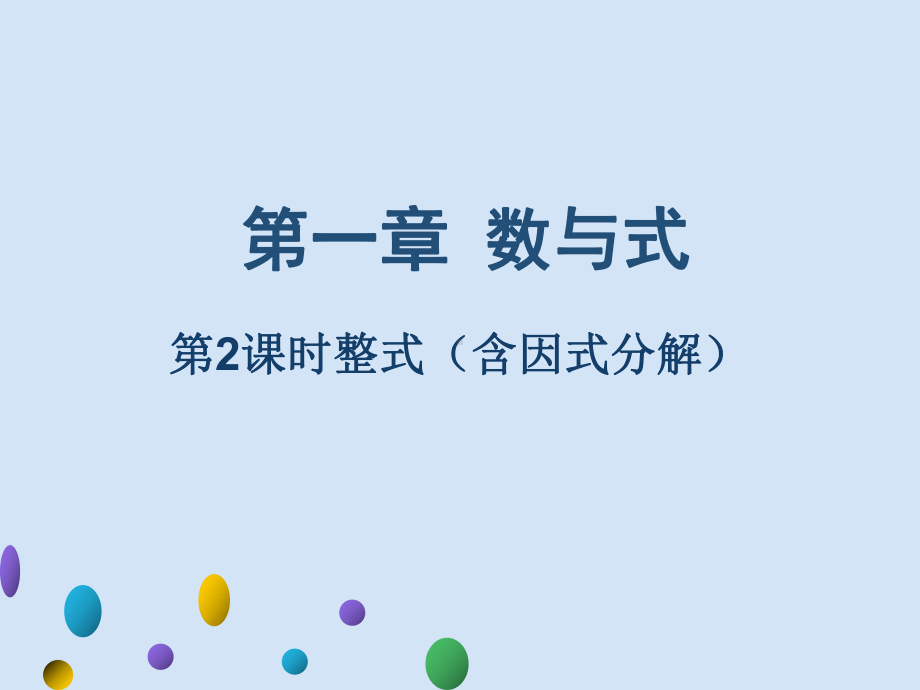 2021年广东中考数学一轮复习ppt课件 知识梳理整合第一章 数与式 第2课时 整式（含因式分解）.ppt_第1页