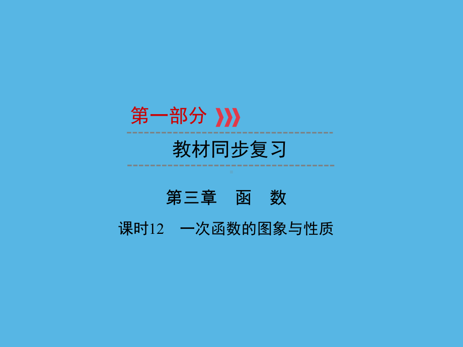 第1部分 第3章 课时12一次函数的图象与性质-2021年中考数学一轮复习ppt课件（福建专版）.ppt_第1页