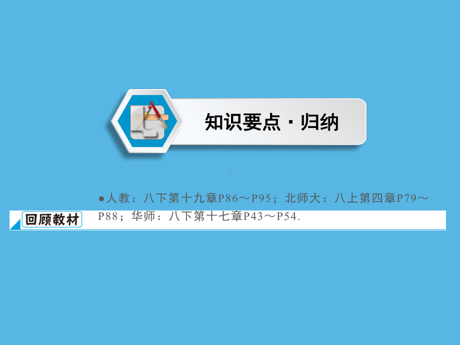 第1部分 第3章 课时12一次函数的图象与性质-2021年中考数学一轮复习ppt课件（福建专版）.ppt_第2页