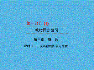 第1部分 第3章 课时12一次函数的图象与性质-2021年中考数学一轮复习ppt课件（福建专版）.ppt