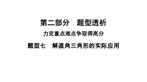 河南省2021年中考数学专用题型7　解直角三角形的实际应用 ppt课件.ppt