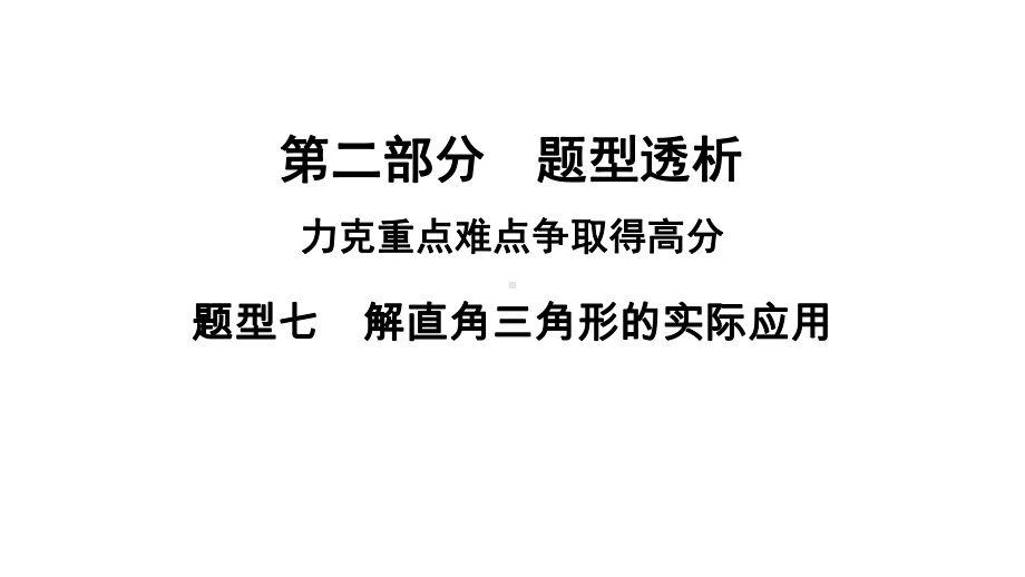 河南省2021年中考数学专用题型7　解直角三角形的实际应用 ppt课件.ppt_第1页