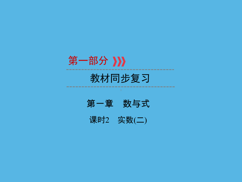 第1部分 第1章 课时2实数(二)-2021年中考数学一轮复习ppt课件（福建专版）.ppt_第1页