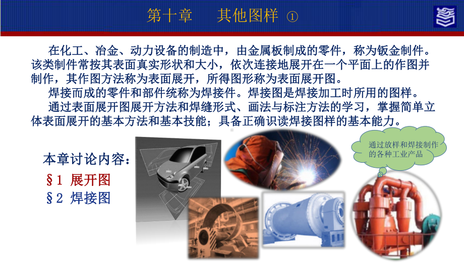 机械制图第四版第十章其他图样演示文稿10-1 展开图.pptx_第2页