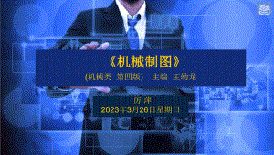 机械制图第四版第十章其他图样演示文稿10-1 展开图.pptx