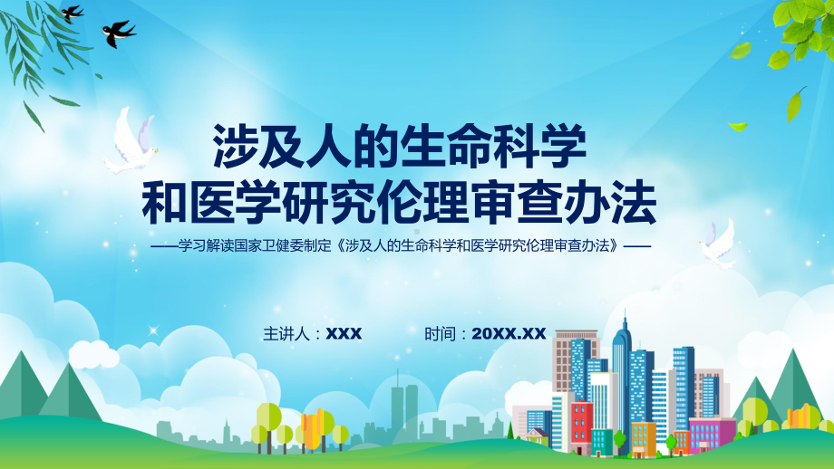 完整解读涉及人的生命科学和医学研究伦理审查办法学习解读动态（ppt）资料.pptx_第1页