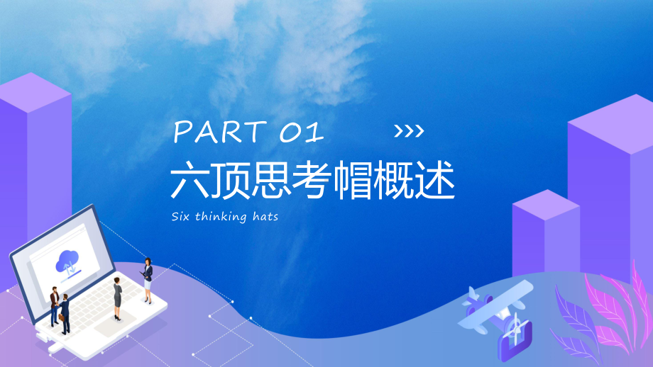 蓝色商务大气六顶思考帽动态（ppt）资料.pptx_第3页