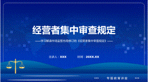 经营者集中审查规定学习解读ppt课件.pptx