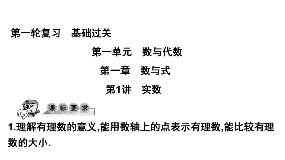 第1讲 实数-2021年中考数学一轮复习ppt课件（广东专用）.pptx_第1页