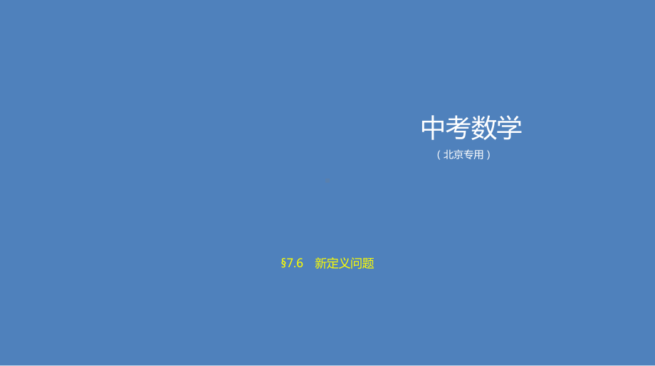 2021北京中考突破重点知识点7.6　新定义问题 ppt课件.pptx_第1页