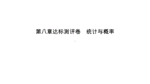 第8章达标测评卷 统计与概率-2021年中考数学一轮复习ppt课件（江西专版）.pptx