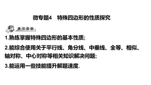 第32讲微专题4 特殊四边形的性质探究-2021年中考数学一轮复习ppt课件（广东专用）.pptx