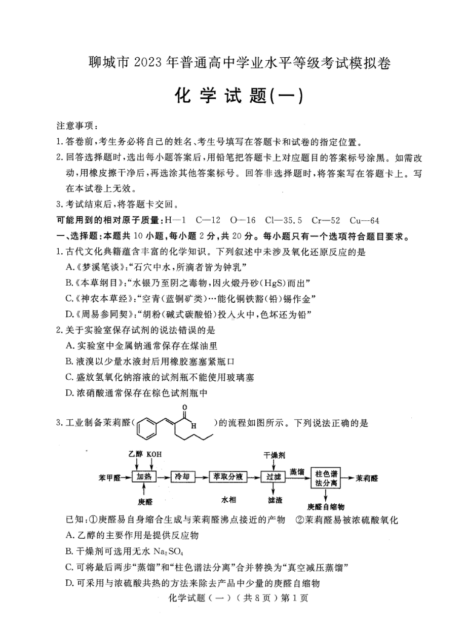 山东省聊城市2023届高三下学期一模化学试卷+答案.pdf_第1页