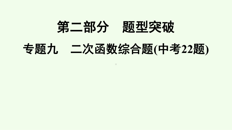 2021年广东省深圳市数学中考专题复习专题9　二次函数综合题(中考22题)ppt课件.ppt_第1页