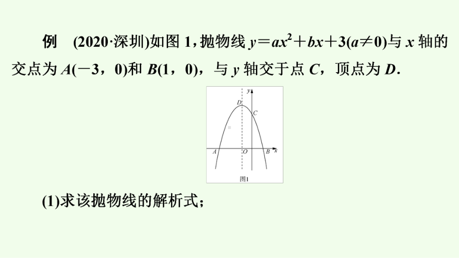 2021年广东省深圳市数学中考专题复习专题9　二次函数综合题(中考22题)ppt课件.ppt_第3页