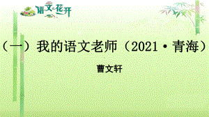 语文花开现代文阅读7年级记叙文阅读青春成长 （一）我的语文老师.pptx