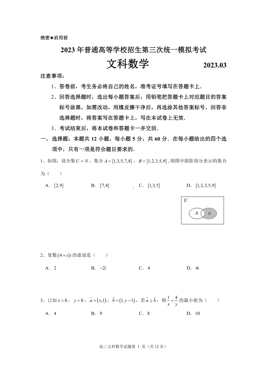 内蒙古赤峰市2023届高三第三次统一考试文科数学试卷+答案.pdf_第1页