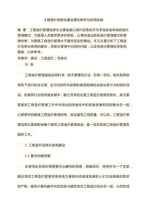 工程造价管理期刊建设工程管理论文工程造价本科毕业论文.docx