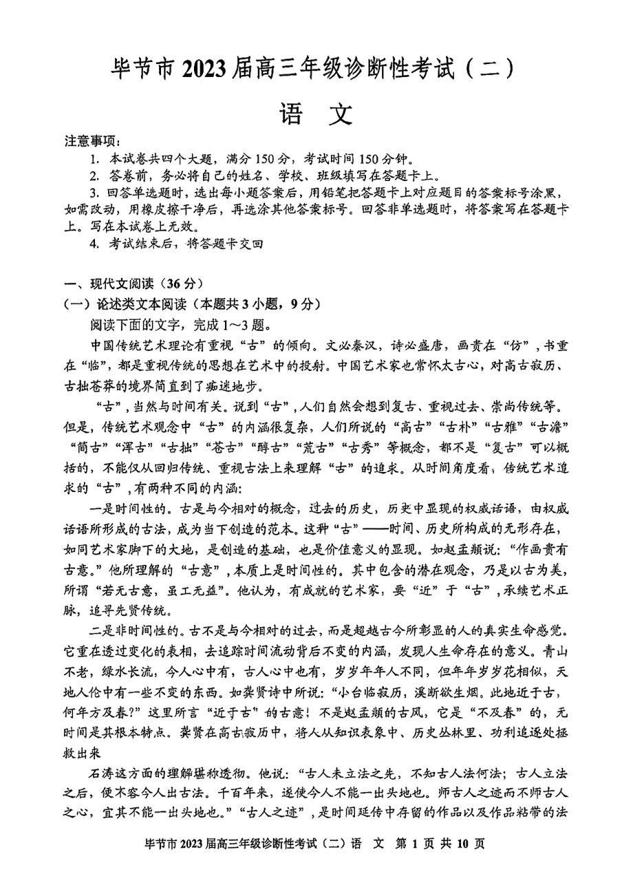 贵州省毕节市2023届高三诊断性考试（二）语文试卷及答案.pdf_第1页