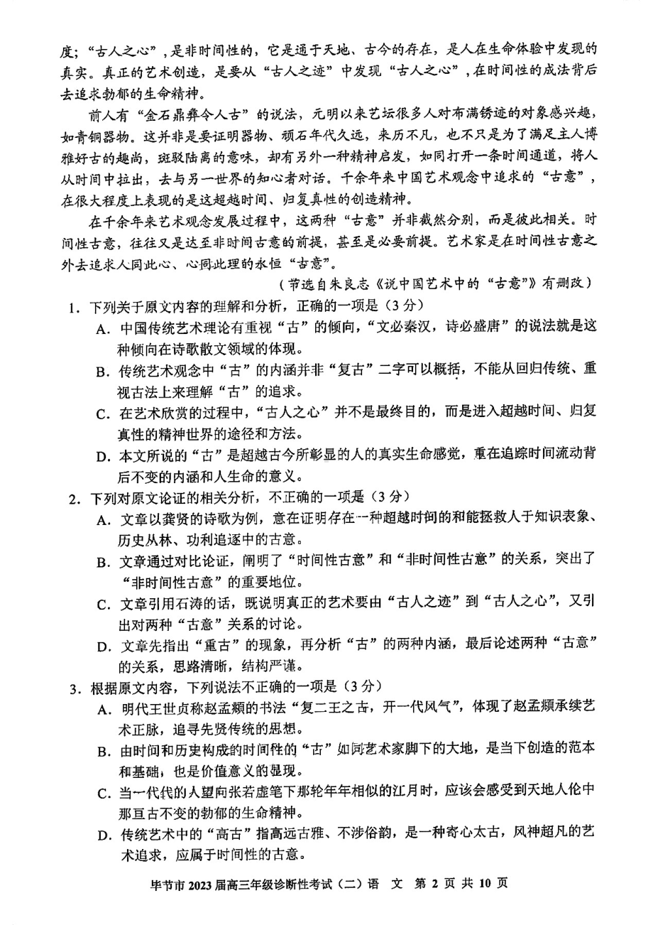 贵州省毕节市2023届高三诊断性考试（二）语文试卷及答案.pdf_第2页