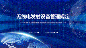 贯彻落实无线电发射设备管理规定学习解读动态（ppt）资料.pptx