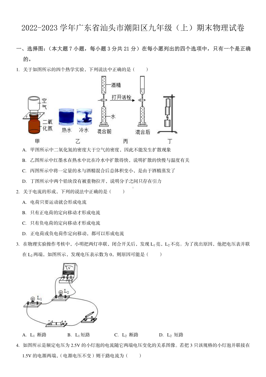 广东省汕头市潮阳区2022-2023学年九年级上学期期末物理试卷.pdf_第1页