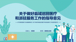 学习解读2023年关于做好县域巡回医疗和派驻服务工作的指导意见动态（ppt）资料.pptx