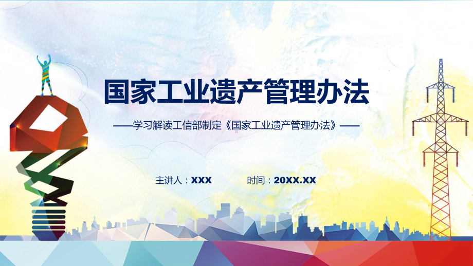 全文解读国家工业遗产管理办法内容动态（ppt）资料.pptx_第1页