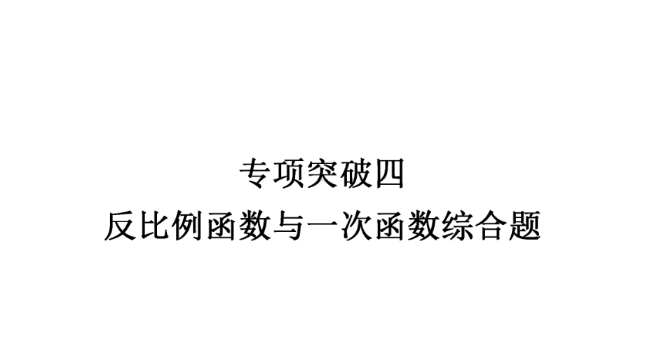 2021年中考安徽专用数学课后作业专项突破四　反比例函数与一次函数综合题 ppt课件.ppt_第1页