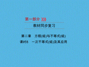 第1部分 第2章 课时8一次不等式(组)及其应用-2021年中考数学一轮复习ppt课件（重庆专版）.ppt