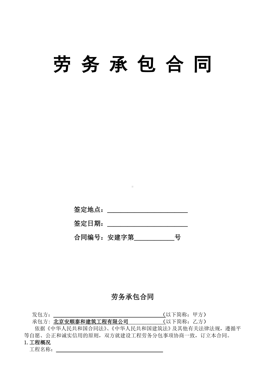 建筑劳务合同范本通用版工地施工劳务合同范本通用版劳务承包合同.doc_第1页