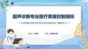 权威发布超声诊断专业医疗质量控制指标（2022年版）解读动态（ppt）资料.pptx