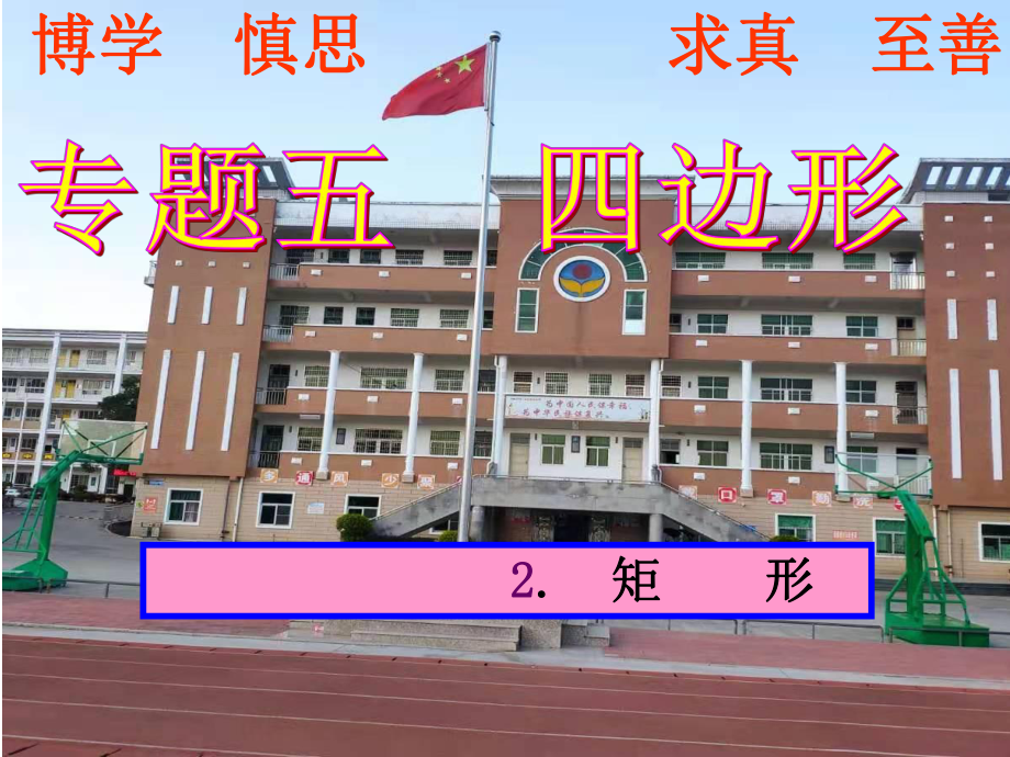 专题五四边形 5.2矩形-2021年中考数学一轮复习ppt课件.pptx_第1页