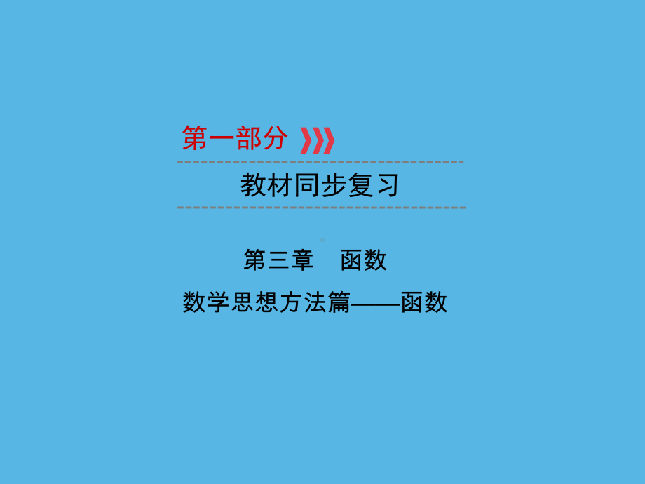 第1部分 第3章 数学思想方法篇-函数-2021年中考数学一轮复习ppt课件（重庆专版）.ppt_第1页