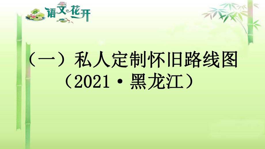 语文花开现代文阅读7年级记叙文阅读人生感悟 （一）私人定制怀旧路线图.pptx_第1页