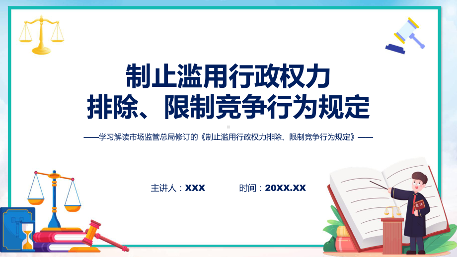 宣传讲座制止滥用行政权力排除、限制竞争行为规定内容课件.pptx_第1页